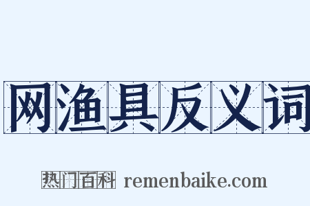 网渔具反义词是什么意思的图片